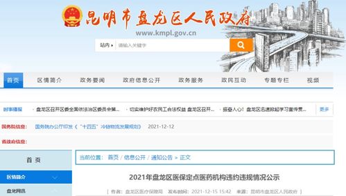 速看 昆明38家定点医药机构违约违规被通报