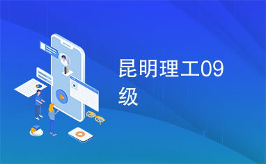 昆明理工09级