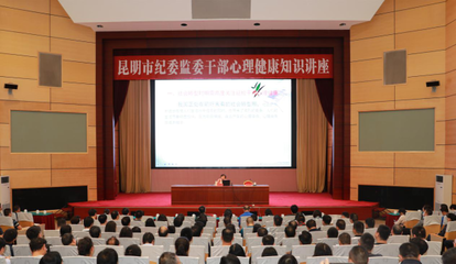 昆明市纪委市监委网站_要闻关注_昆明市纪委监委举办心理健康专题讲座