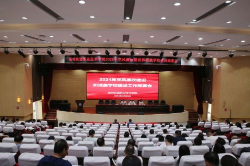 昆明市纪委市监委网站 廉政广角 昆明铁道职业技术学院2024年党风廉政建设和清廉学校建设工作部署会召开