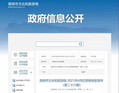 13家旅行社被列入黑榜!昆明发布2021年4月旅游红黑榜