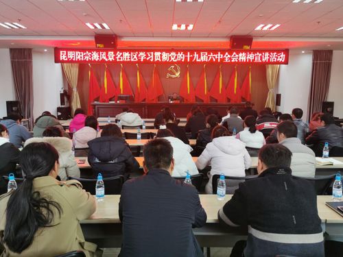 昆明市纪委市监委网站 派驻监督 驻阳宗海管理局纪检监察组 念好 三字诀 学习贯彻全会精神
