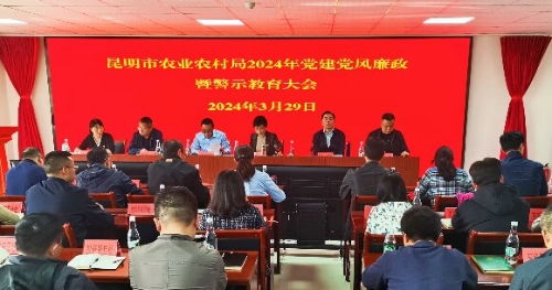 昆明市纪委市监委网站 廉政广角 昆明市农业农村局召开党风廉政建设工作暨警示教育大会