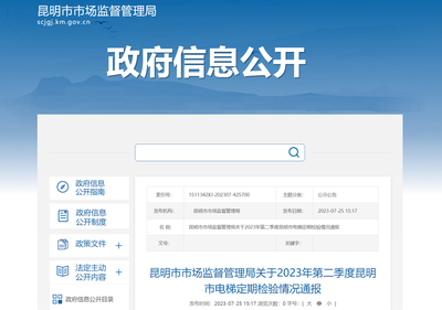 昆明市市场监督管理局关于2023年第二季度昆明市电梯定期检验情况通报