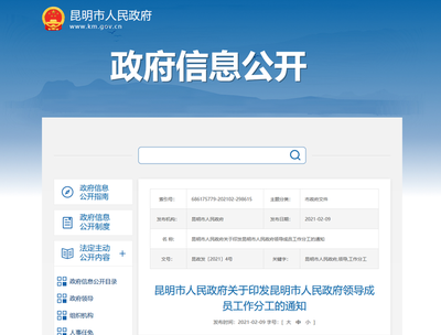 昆明市人民政府公布领导成员工作分工最新情况